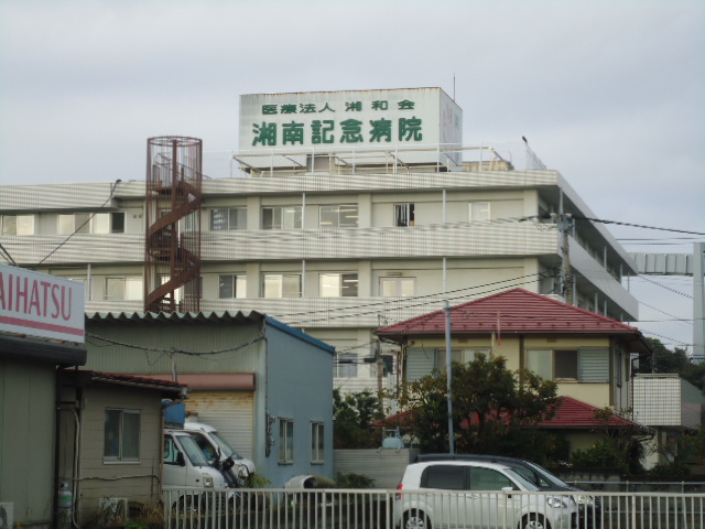 湘南記念病院.JPG