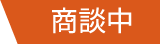 商談中