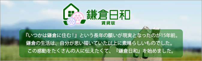 鎌倉のお部屋探しをお手伝いします。鎌倉のことなら何でもご相談ください。