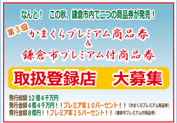 鎌倉日和【かまくらプレミアム商品券】