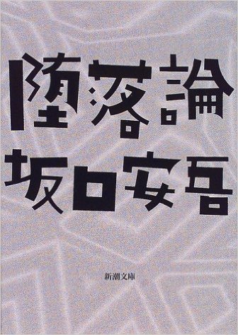 鎌倉日和のブログ 【坂口安吾】