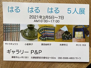 鎌倉日和【北鎌倉 ５人展②】