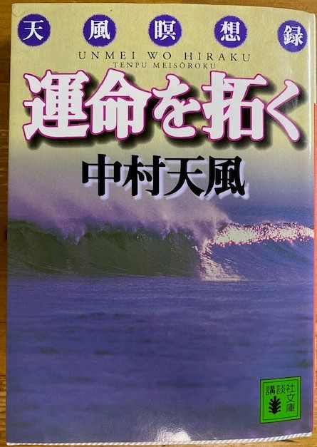 鎌倉日和【中村天風】