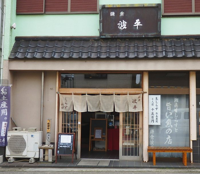 鎌倉日和【波平】